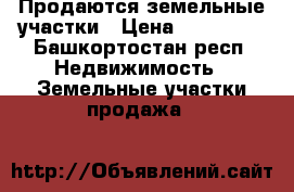 Продаются земельные участки › Цена ­ 950 000 - Башкортостан респ. Недвижимость » Земельные участки продажа   